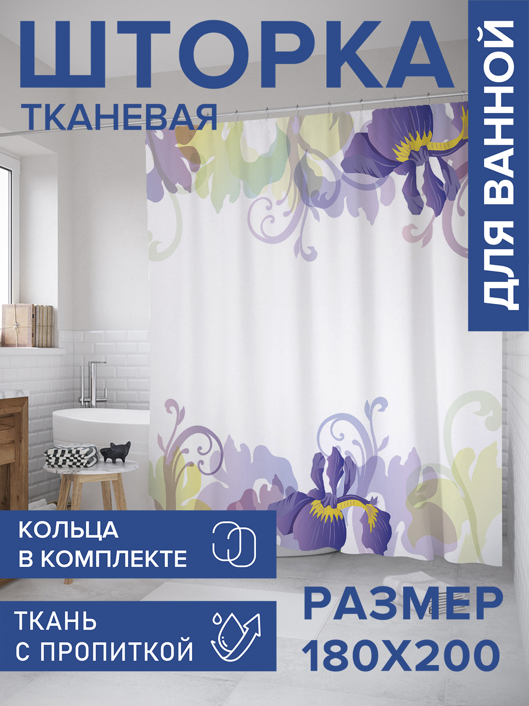 

Штора для ванной тканевая JoyArty "Композиция ириса", 180х200, sc_34045, Фиолетовый
