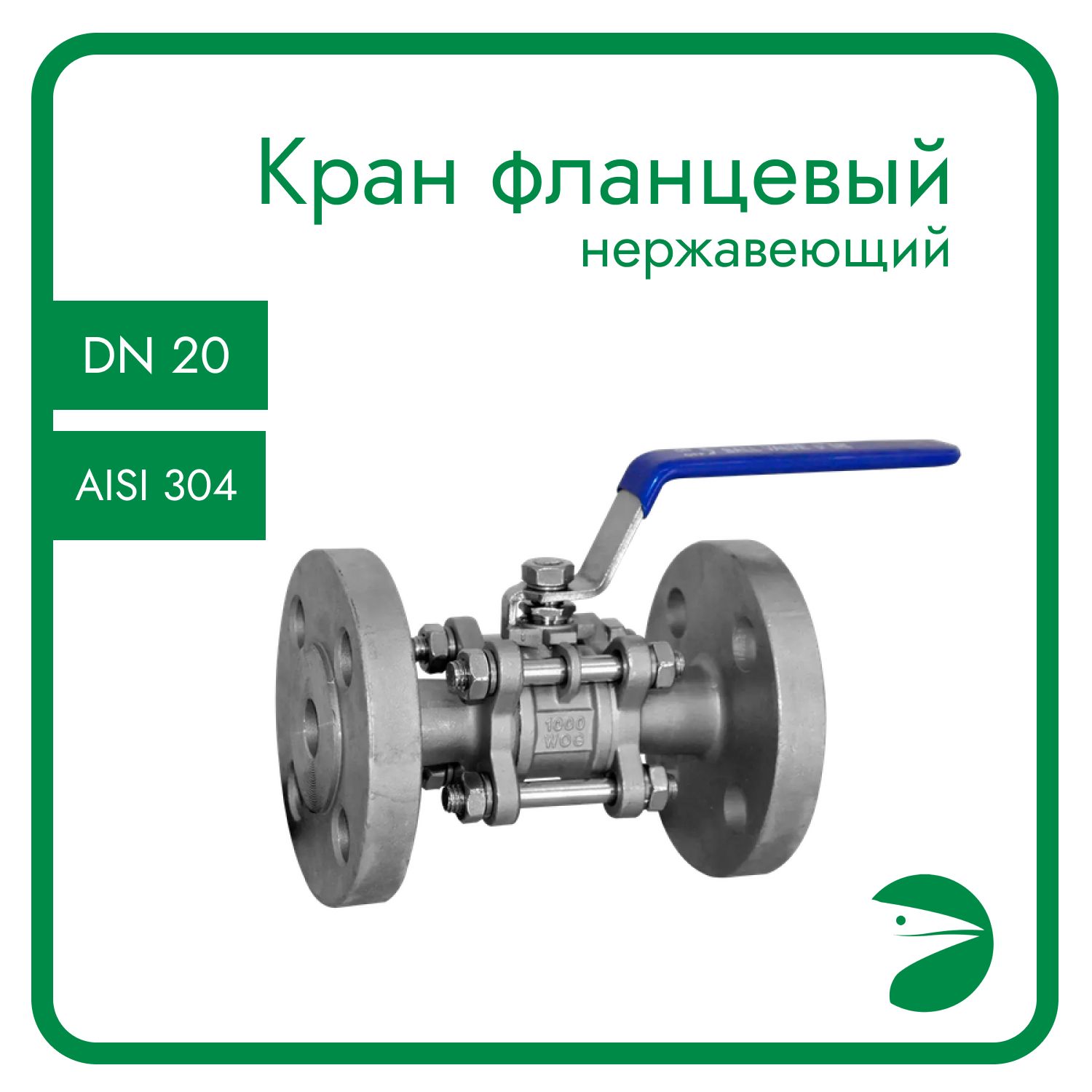 

Кран шаровый Newkey фланцевый нержавеющий (3PC), AISI304 DN20 (3/4") PN16 NK-BF20/4, Серый, Кран шаровый фланцевый 3PC
