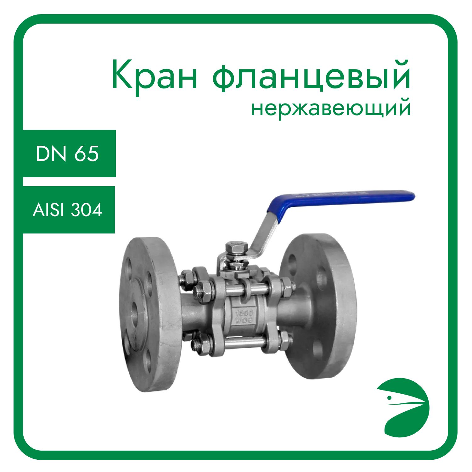 Кран шаровый Newkey фланцевый нержавеющий (3PC), AISI304 DN65 (2_1/2