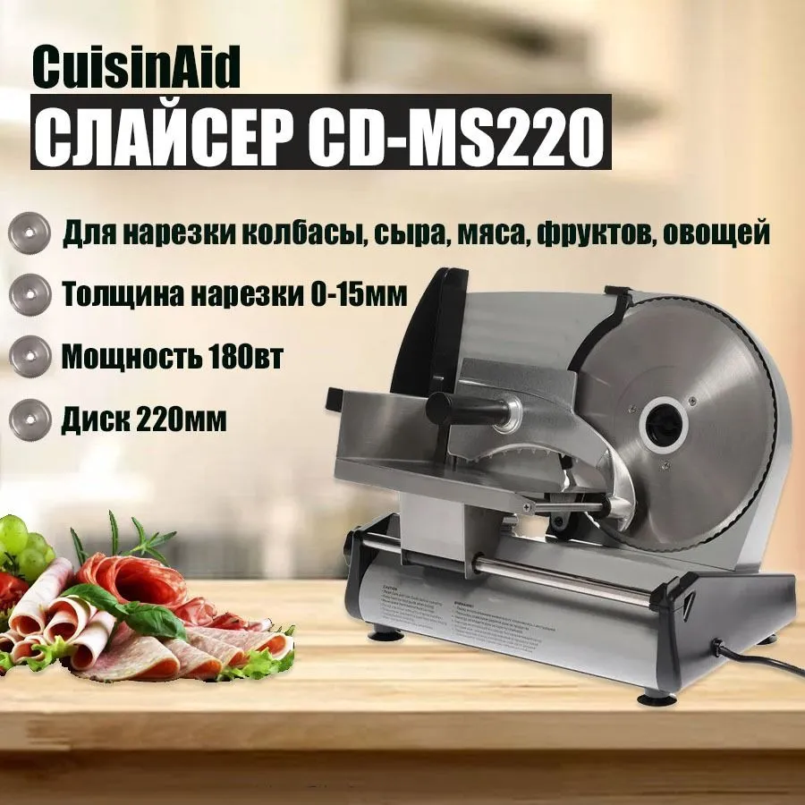 

Ломтерезка CuisinAid CD-MS220 серебристый, CD-MS220