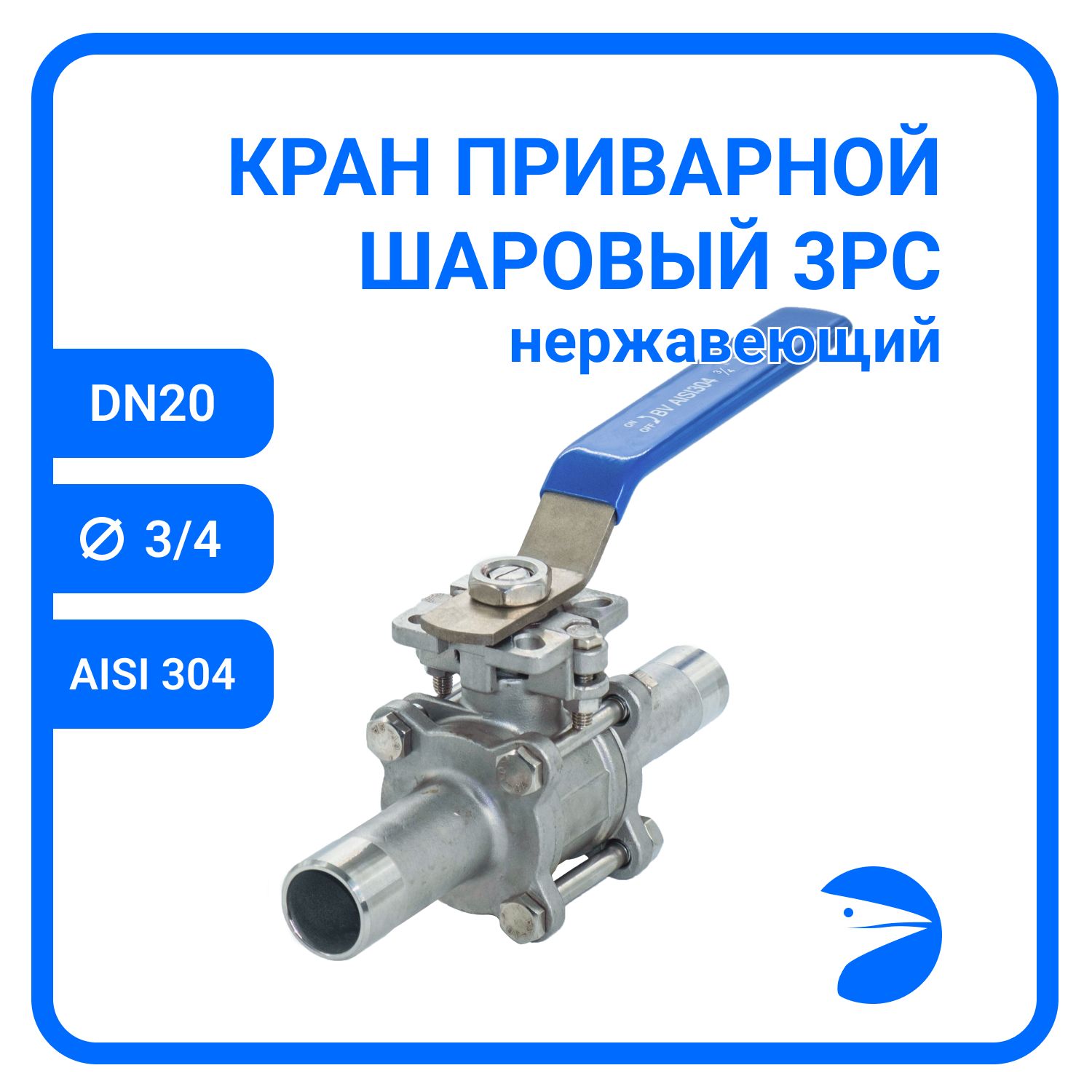 Кран шаровый Newkey приварной нержавеющий (3PC), AISI304 DN20 (3/4