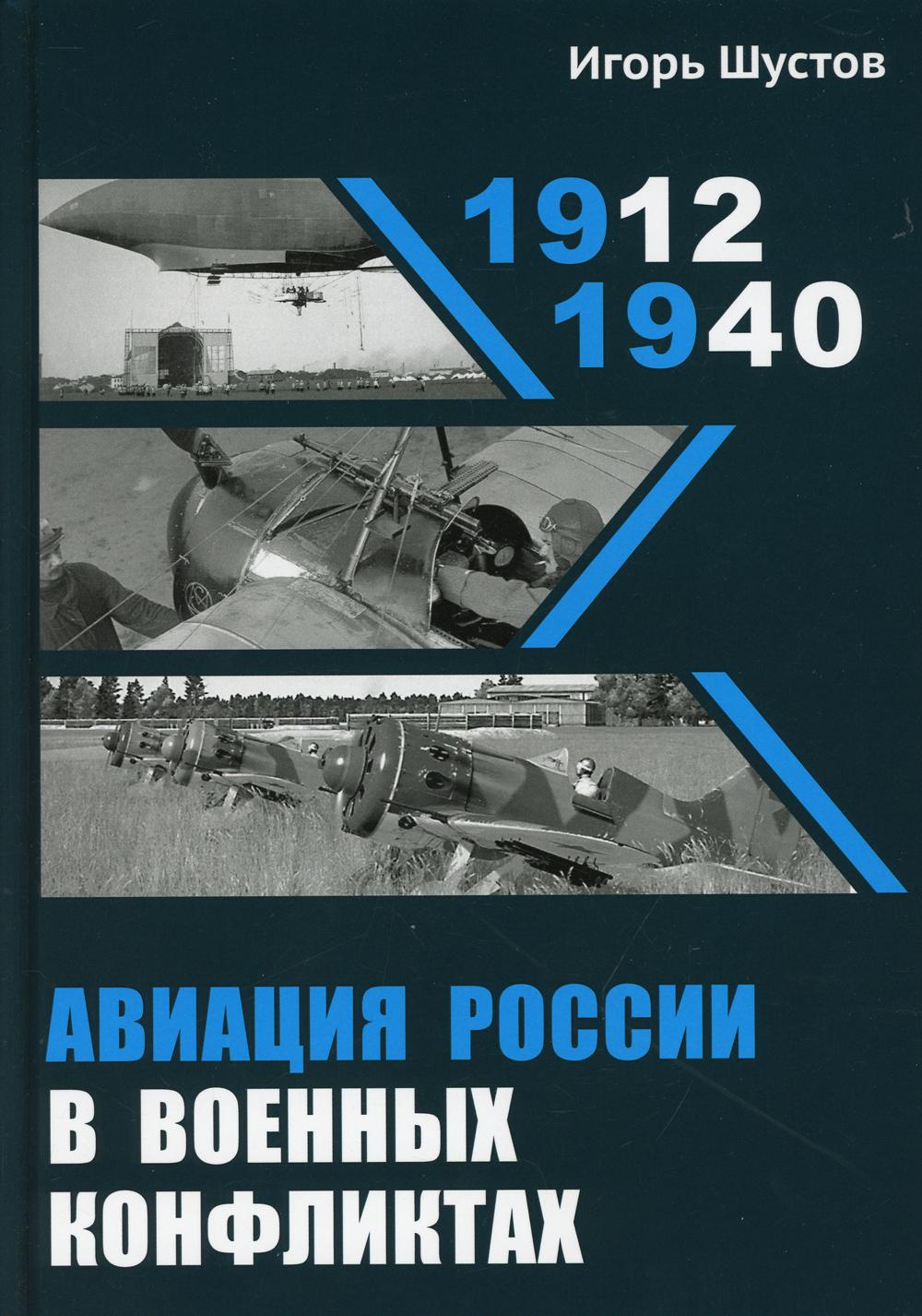 

Книга Авиация России в военных конфликтах (1912-1940) 2-е изд., испр