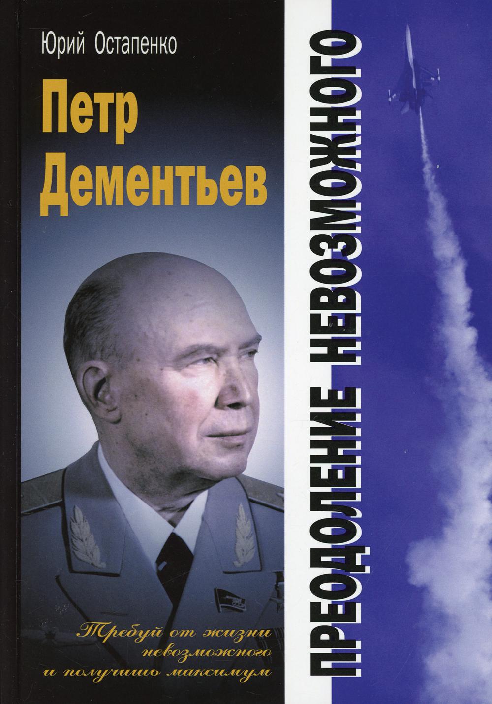 

Книга Петр Дементьев: преодоление невозможного