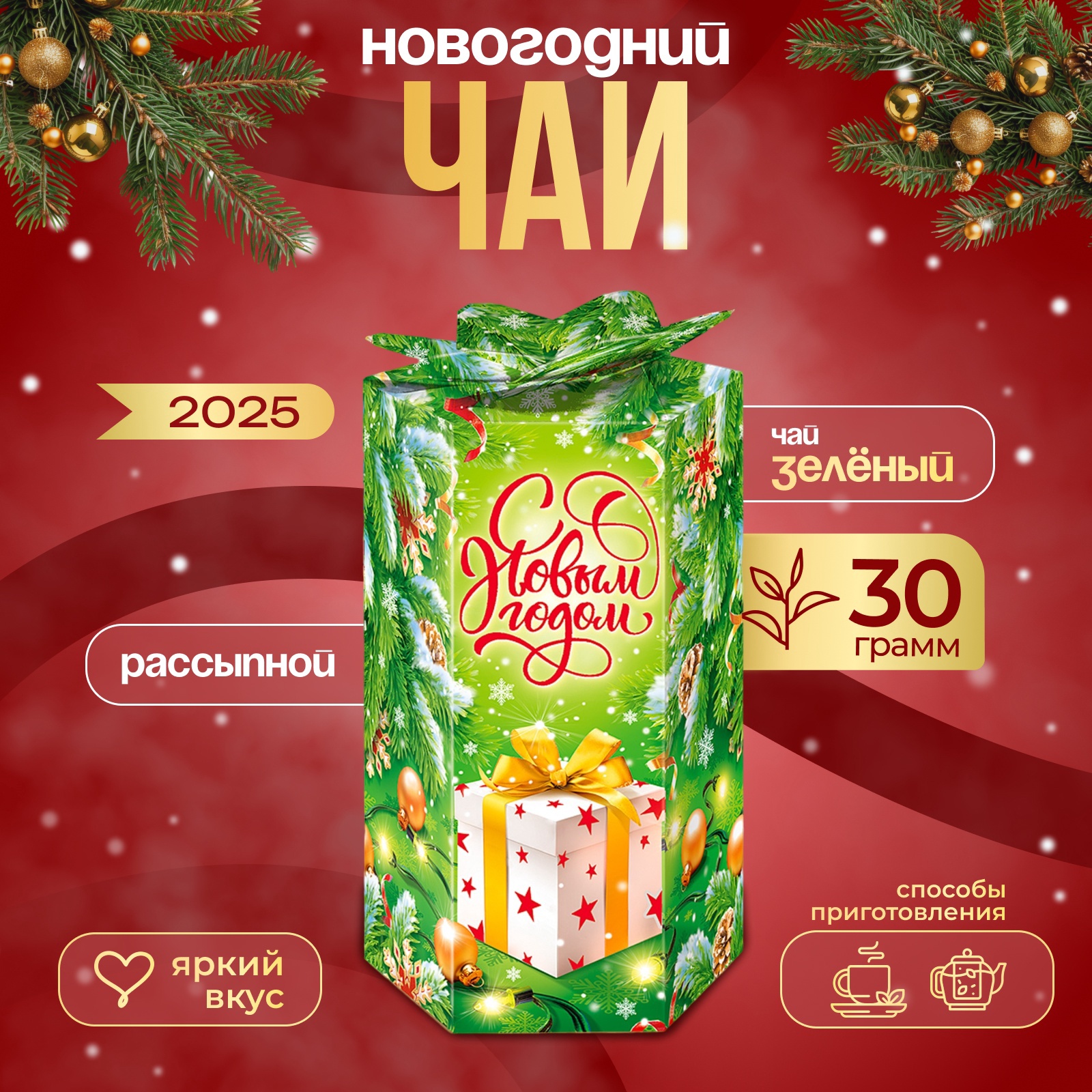 Чай зеленый Хэйлис С Новым Годом 30г 177₽