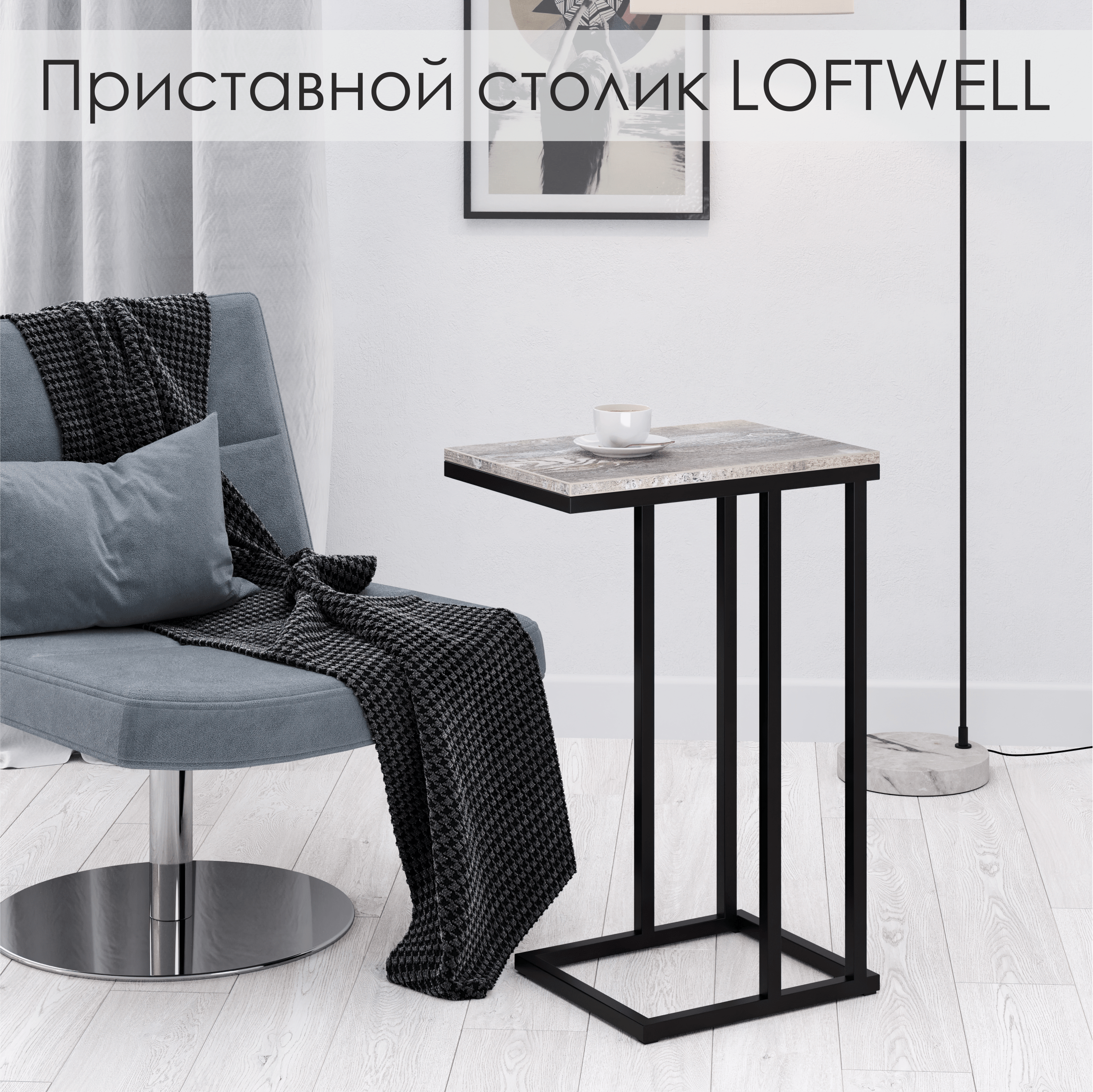 Приставной столик LOFTWELL Casa 30х45х67 см Пайн 4800₽