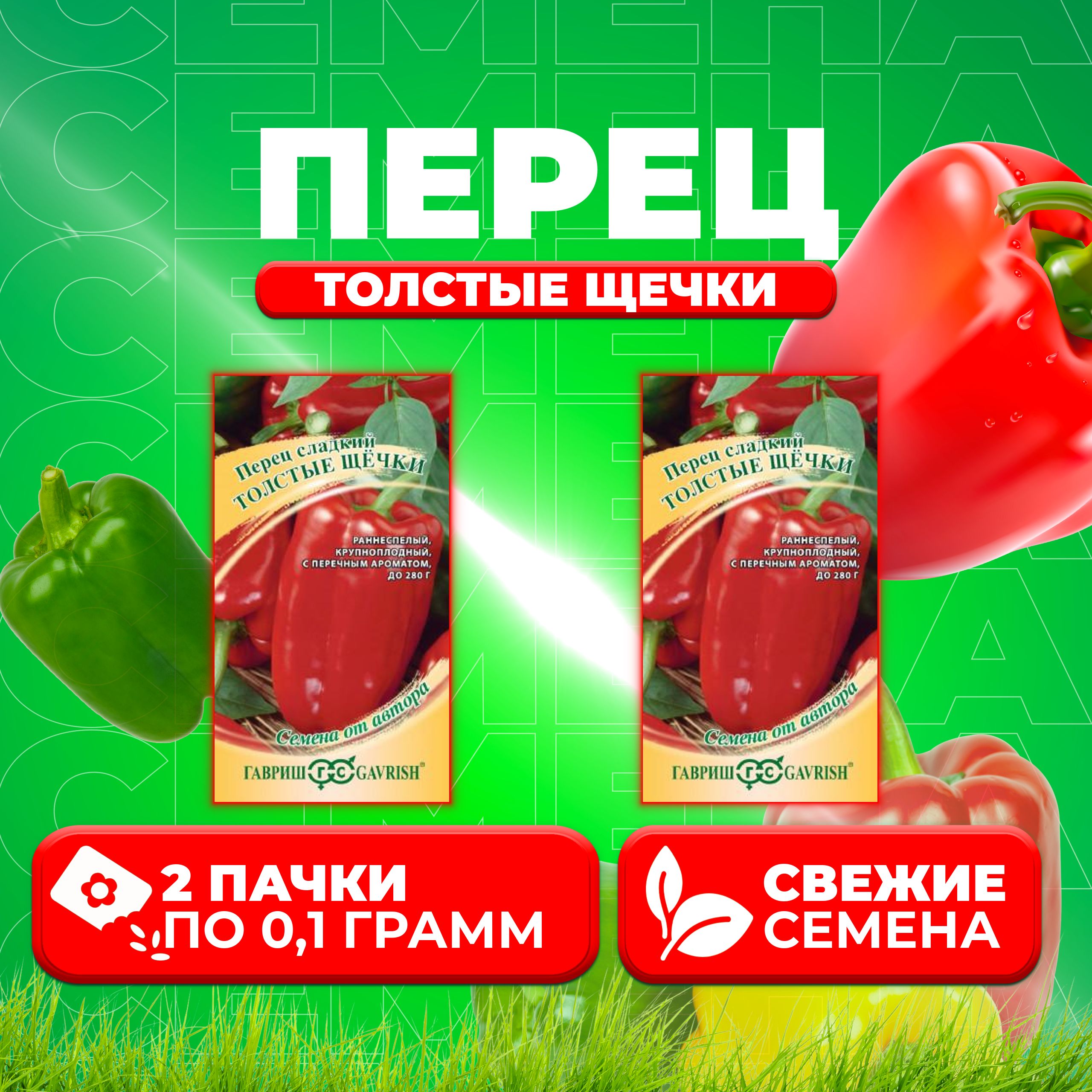 

Семена перец сладкий Гавриш Толстые Щечки 1071858229-2 2 уп.