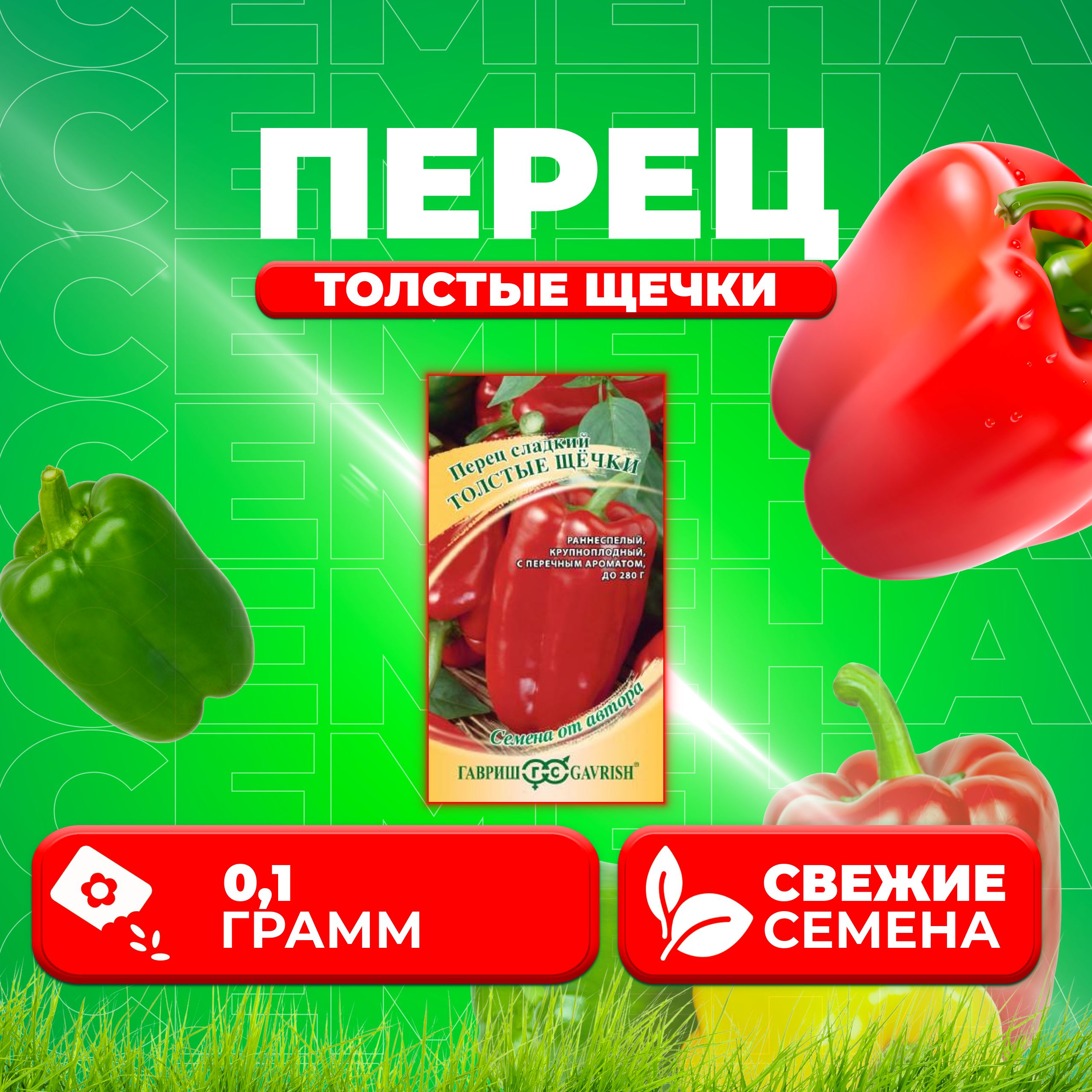 

Семена перец сладкий Гавриш Толстые Щечки 1071858229-1 1 уп.