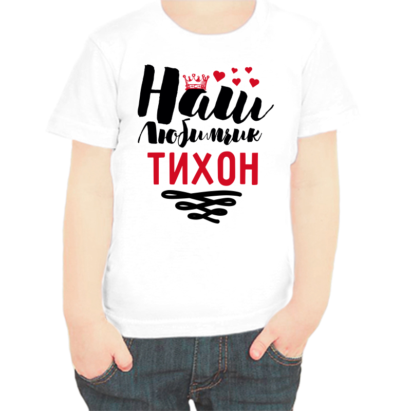 

Футболка мальчику белая 38 р-р наш любимчик тихон, Белый, fdm_nash_lyubimchik_tihon
