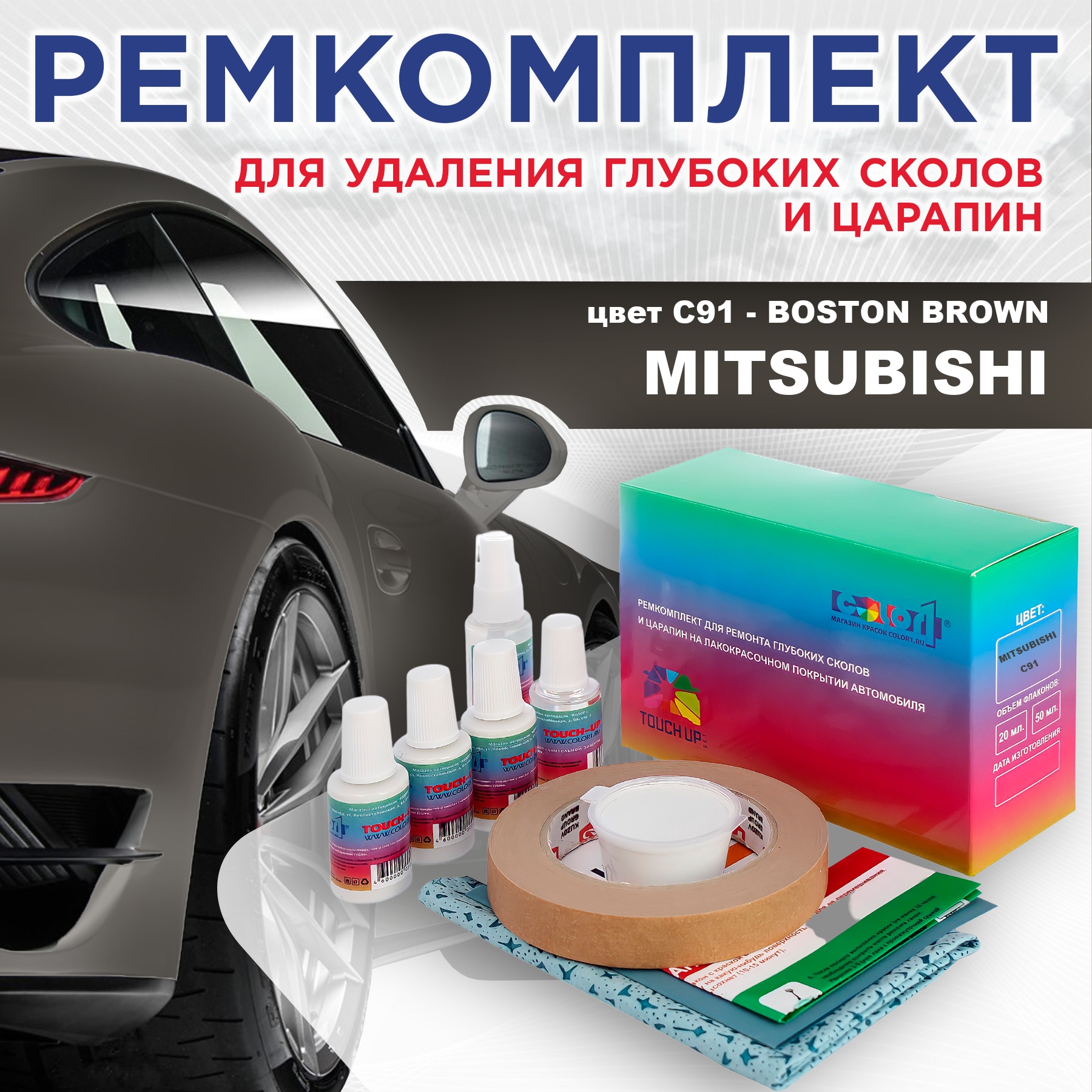 

Ремкомплект для ремонта сколов и царапин COLOR1 для MITSUBISHI, цвет C91 - BOSTON BROWN, Бесцветный