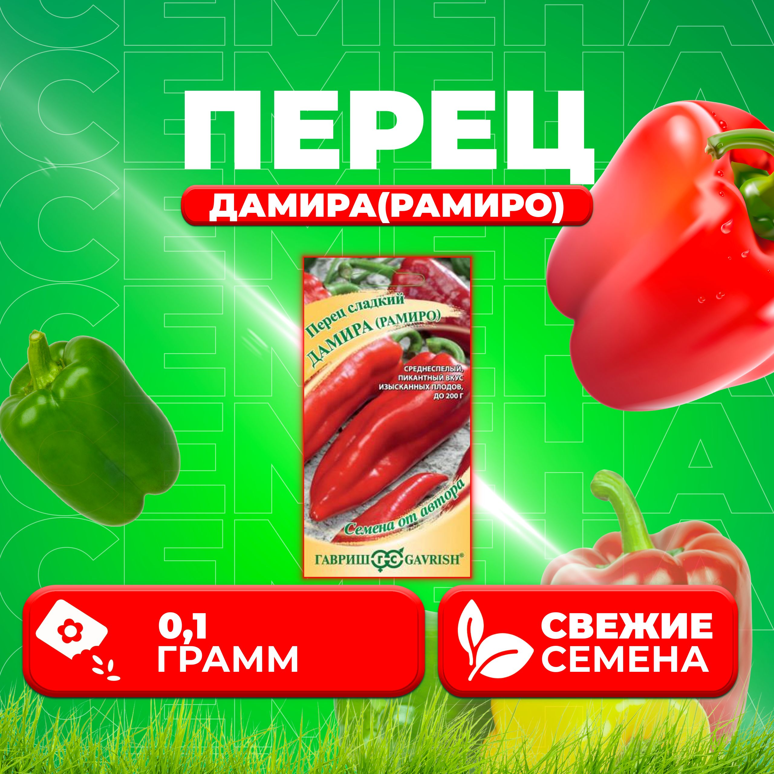

Семена Перец сладкий Дамира(Рамиро), 0,1г, Гавриш, от автора (1 уп)