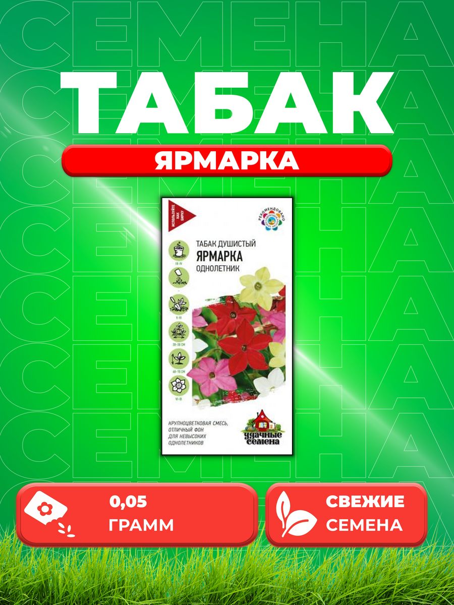 

Семена Табак душистый Ярмарка, смесь, 0,05г, Удачные