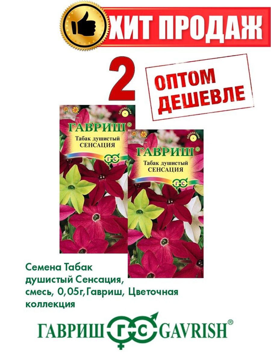 

Семена Табак душистый Сенсация, смесь, 0,05г, Гавриш(2уп)