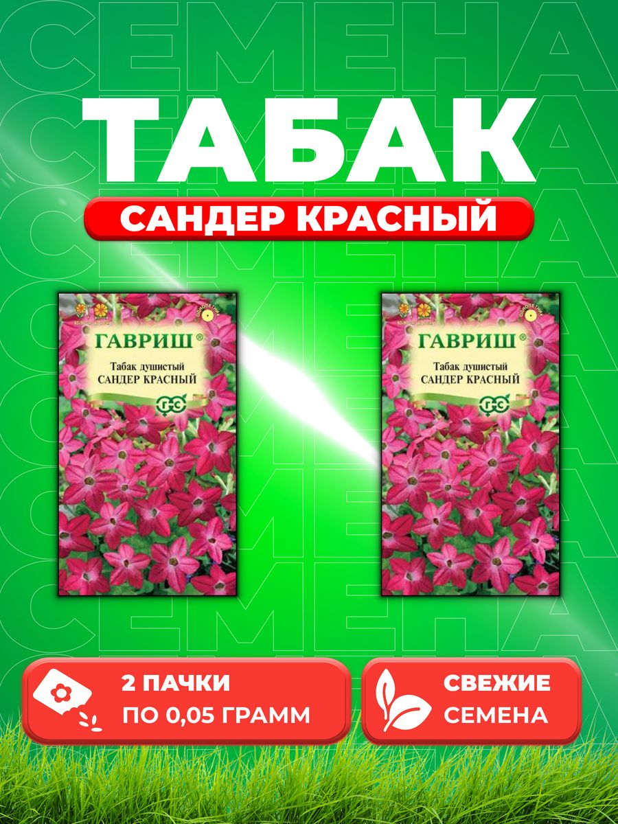 

Семена Табак душистый Сандер Красный, 0,05г, Гавриш(2уп)