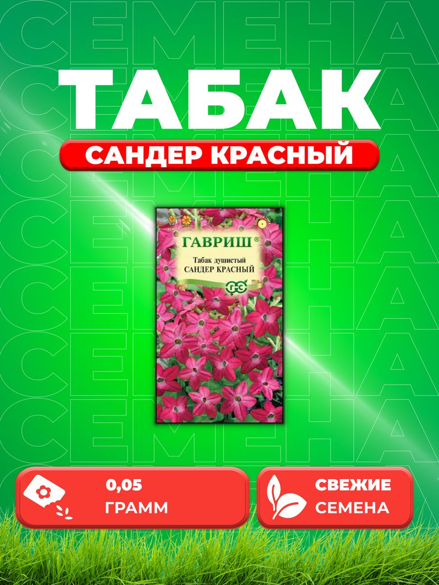 

Семена Табак душистый Сандер Красный, 0,05г, Гавриш