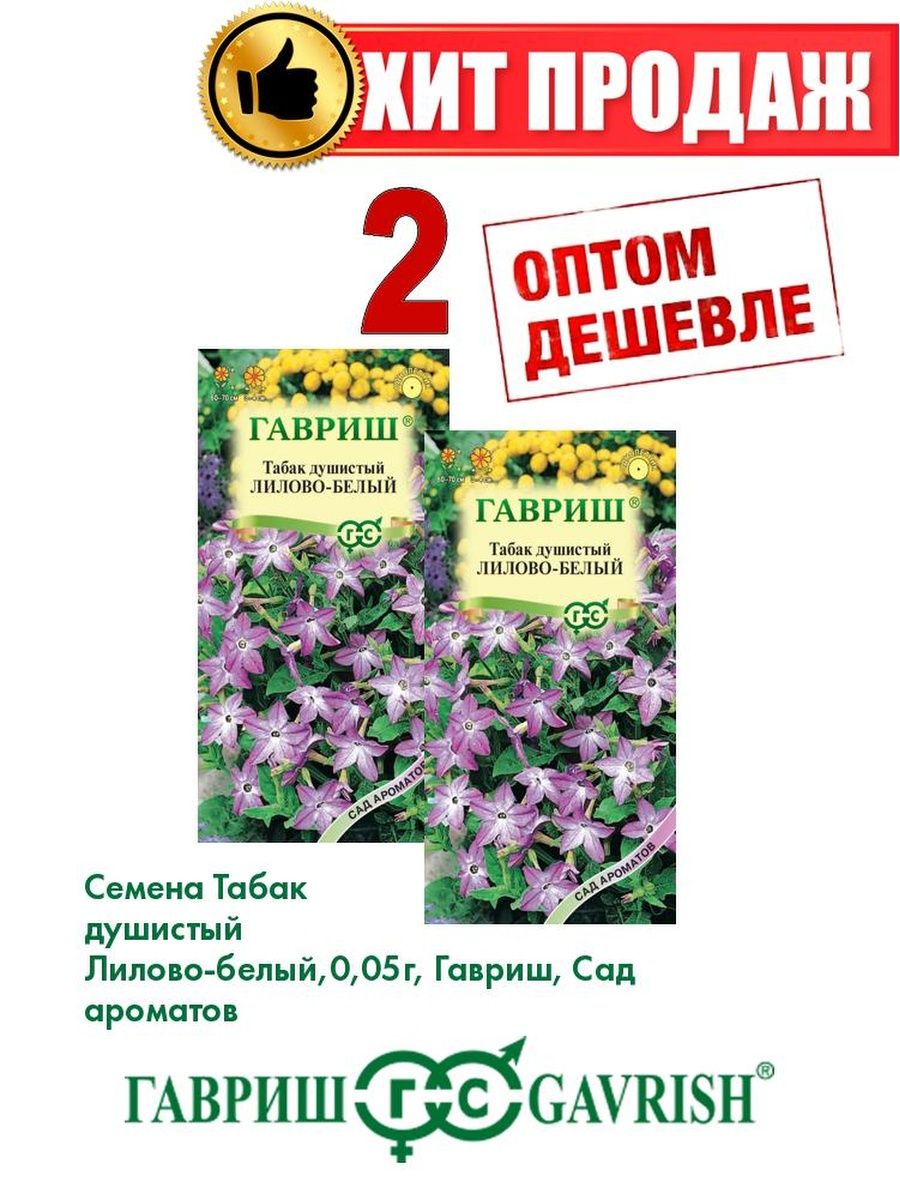 

Семена Табак душистый Лилово-белый, 0,05г, Сад ароматов(2уп)