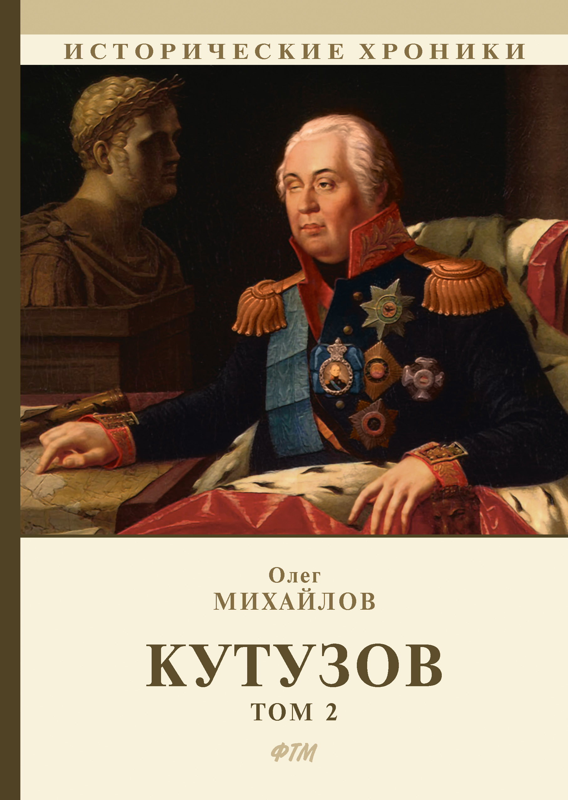 

Кутузов. В 2 томах. Том 2