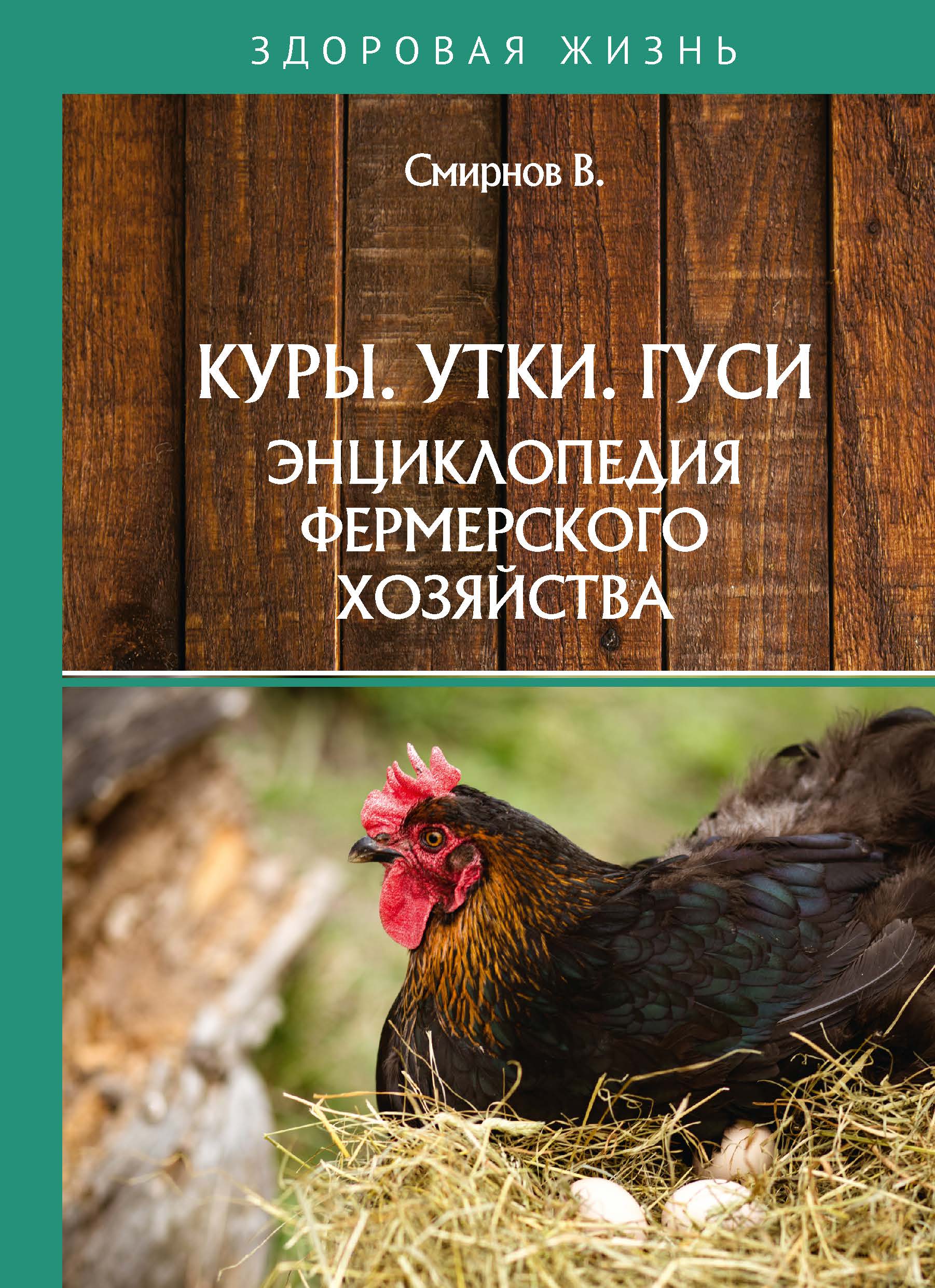 

Куры. Утки. Гуси. Энциклопедия фермерского хозяйства