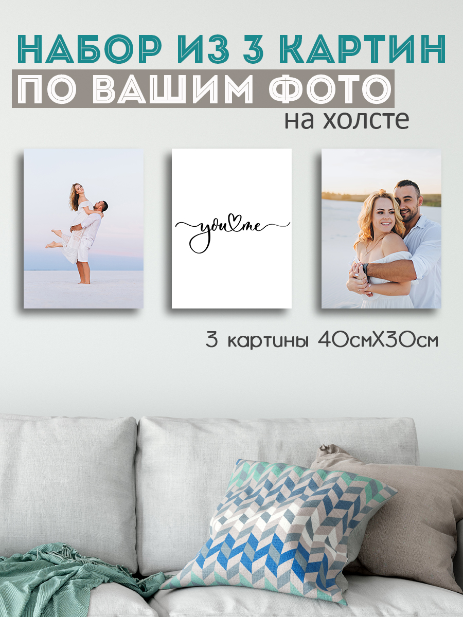 

Картины по фотографии на холсте LOFTime 3 шт печать фото на холсте К3-3040