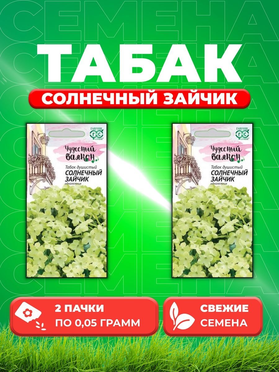 

Семена Табак душистый Солнечный зайчик, 0,05г, Гавриш(2уп)