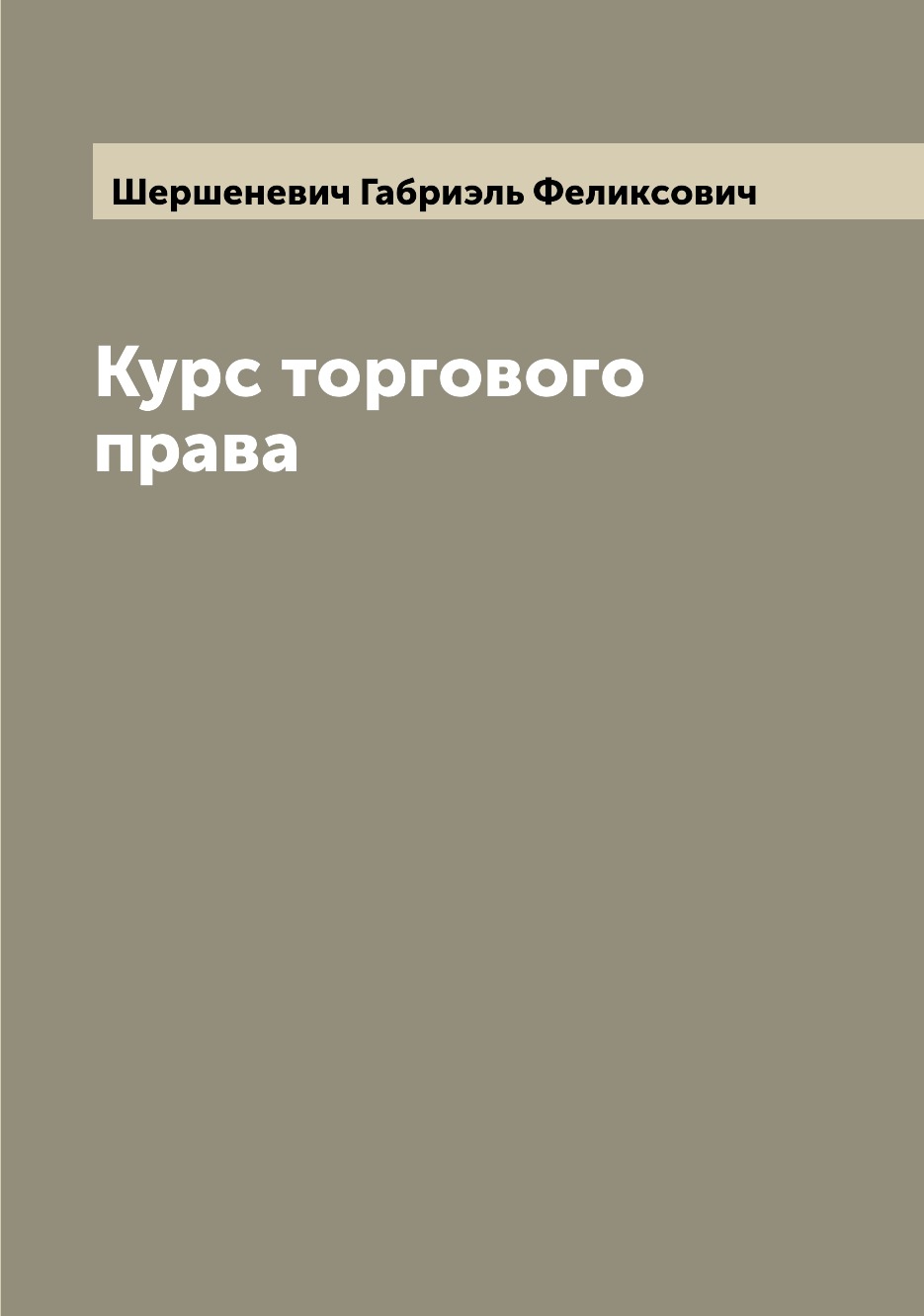 

Курс торгового права