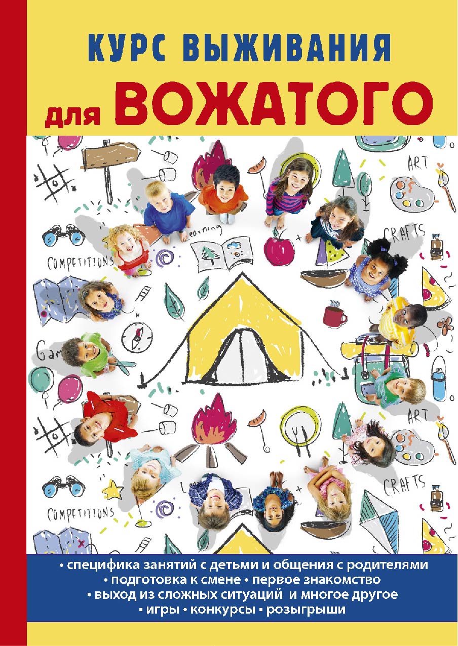 

Книга Курс выживания для вожатого