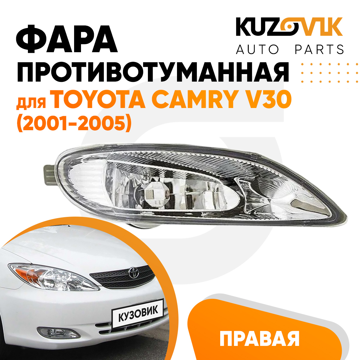 

Фара противотуманная KUZOVIK правая Toyota Camry Тойота Камри V30 2001-2005 KZVK1620015982