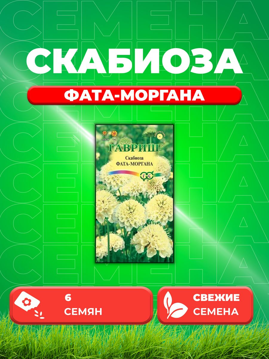 

Семена скабиоза Гавриш Фата-моргана 1071858196-1 1 уп.