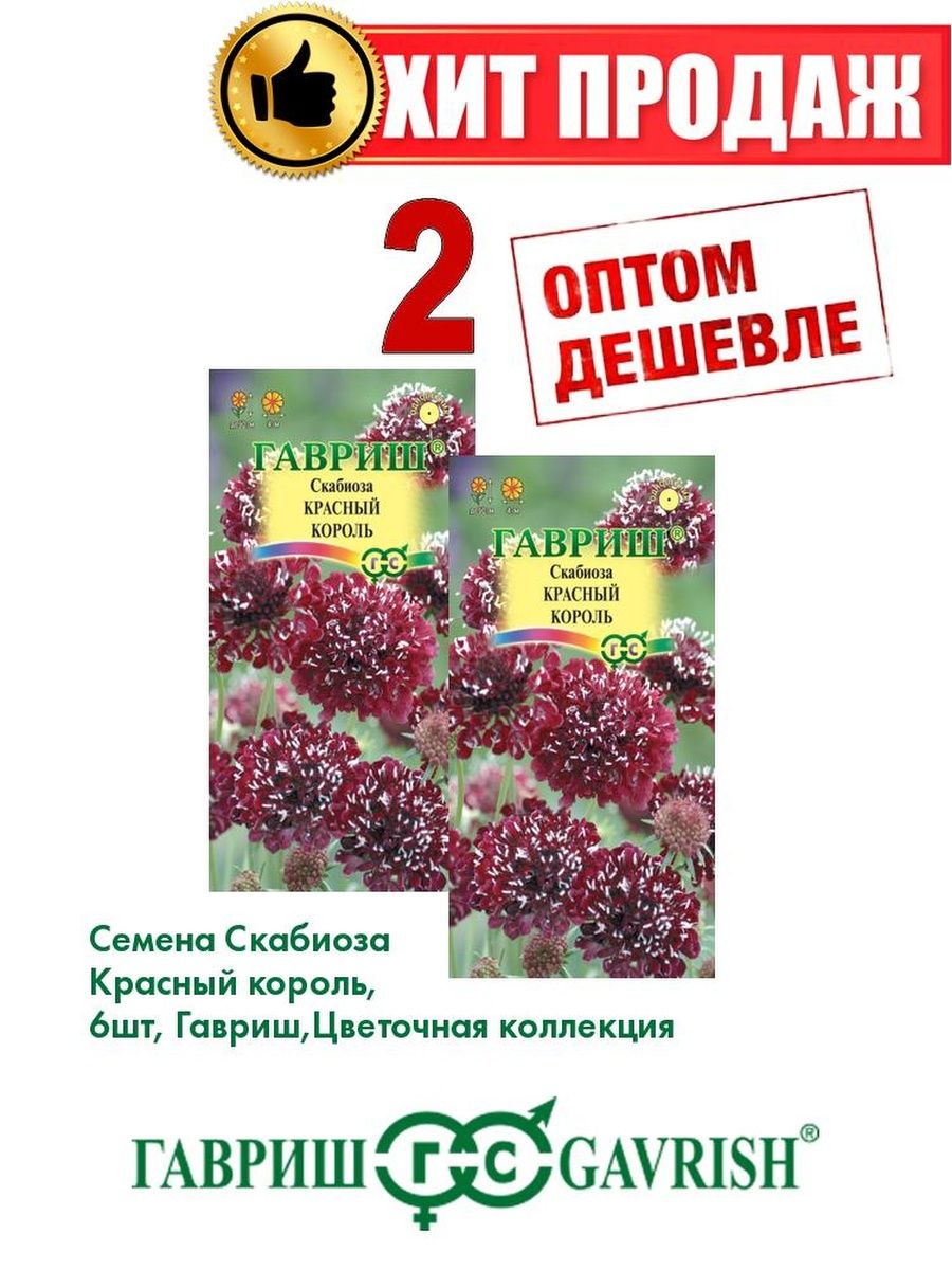 

Семена скабиоза Гавриш Красный Король 1071858193-2 2 уп.
