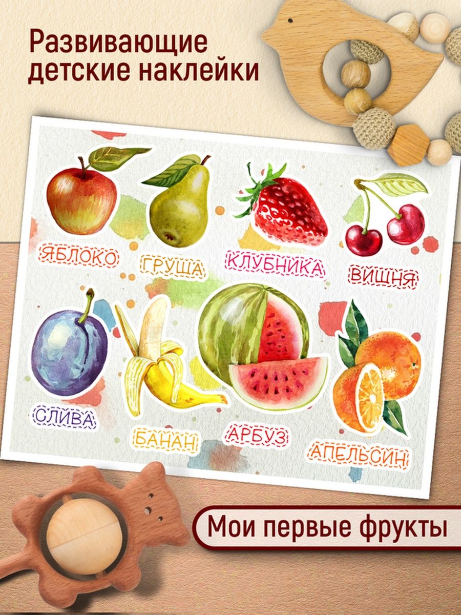 

Наклейки Клейкие Наклейки детские развивающие Первые фрукты SHN_064_20x25