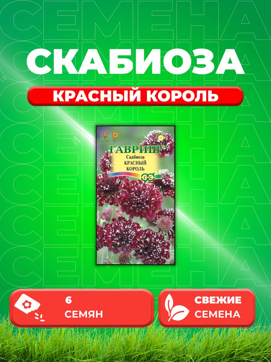 

Семена скабиоза Гавриш Красный Король 1071858193-1 1 уп.