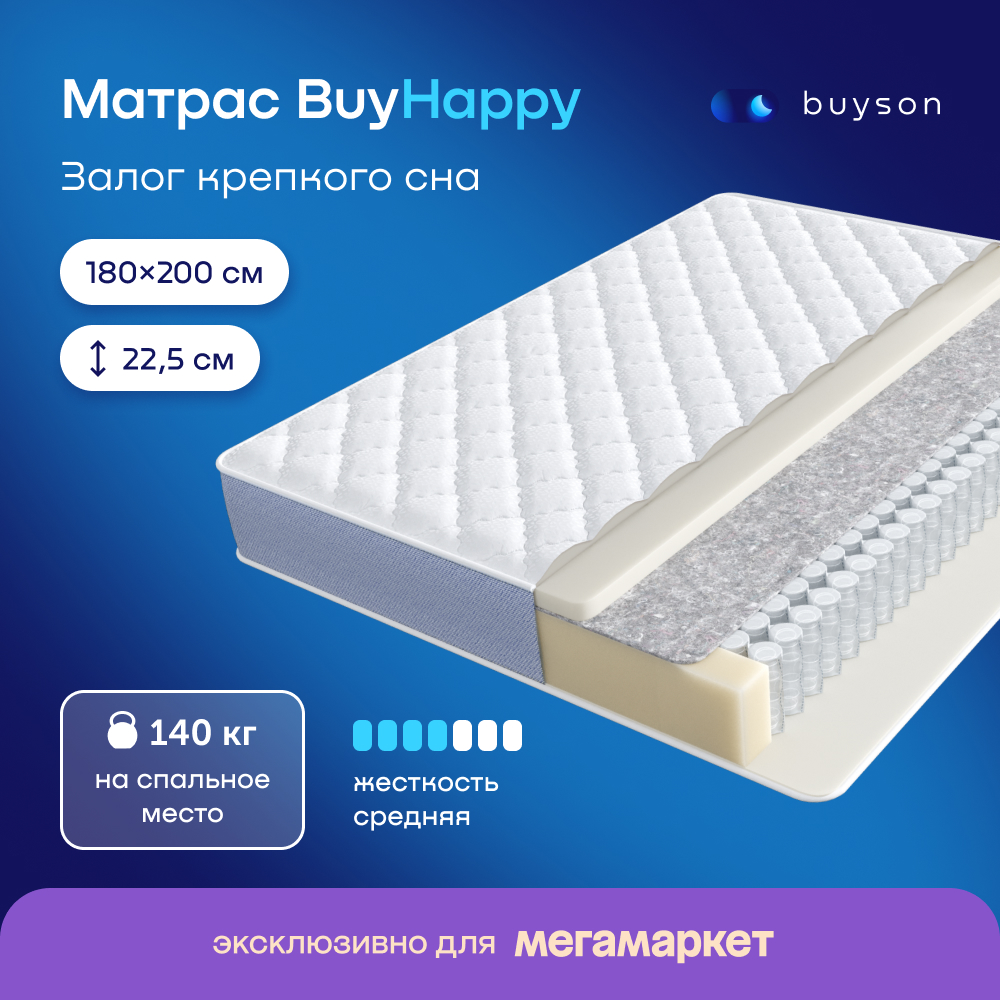 Матрас buyson BuyHappy, независимые пружины, 200х180 см