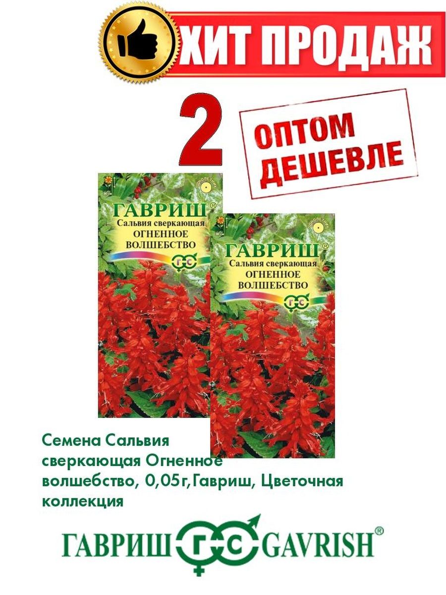 

Семена Сальвия сверкающая Огненное волшебство, 0,05г, Гавриш(2уп)