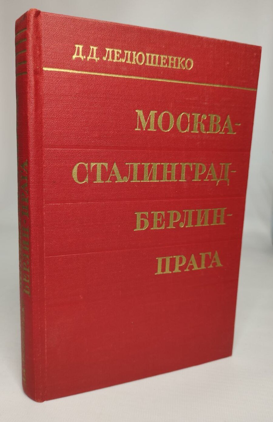 

Москва - Сталинград - Берлин - Прага.