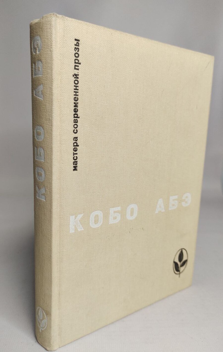 

Кобо Абэ, Мастера современной прозы: Чужое лицо. Сожженная карта. Человек-ящик