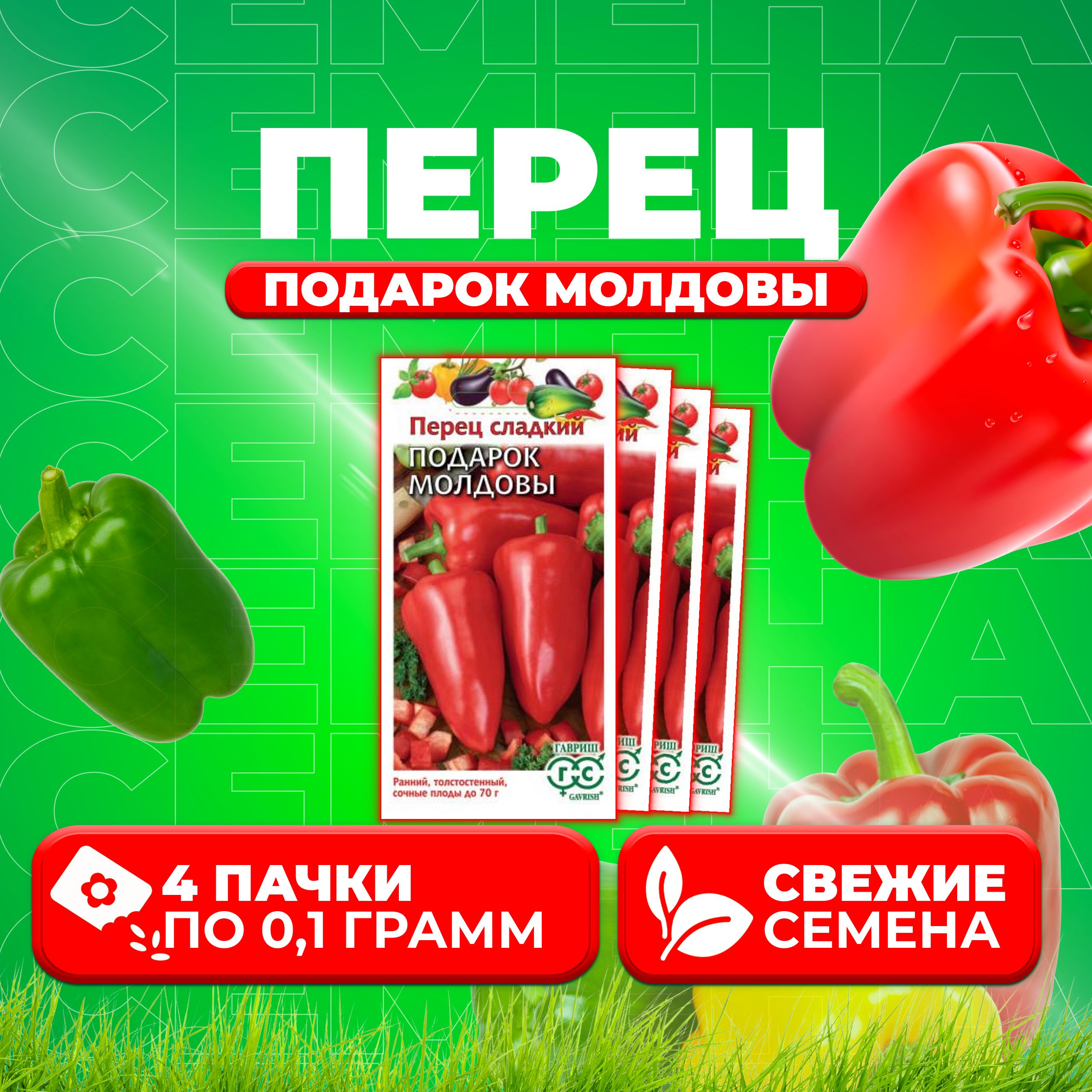 

Семена перец сладкий Подарок Молдовы Гавриш 1071858182-4 4 уп.