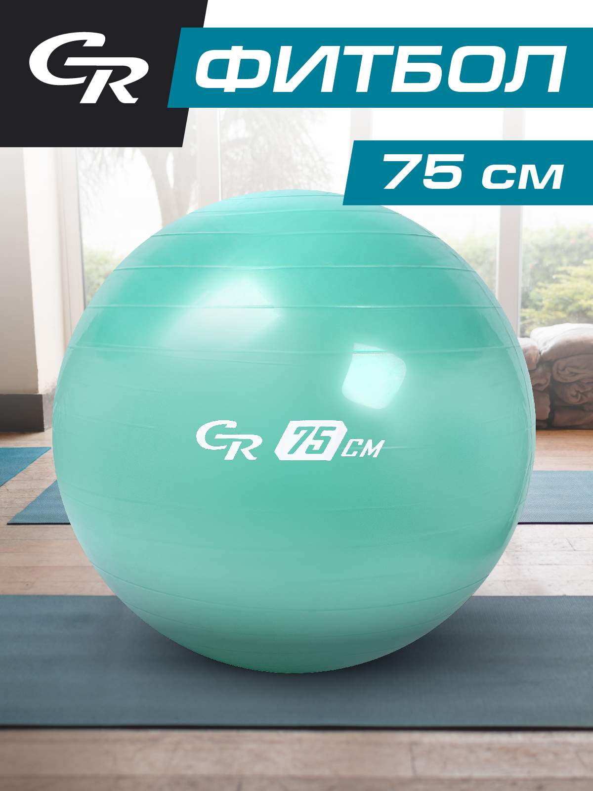 Мяч гимнастический, фитбол, для фитнеса/спорта, диаметр 75 см, ПВХ, мятный, JB0210293