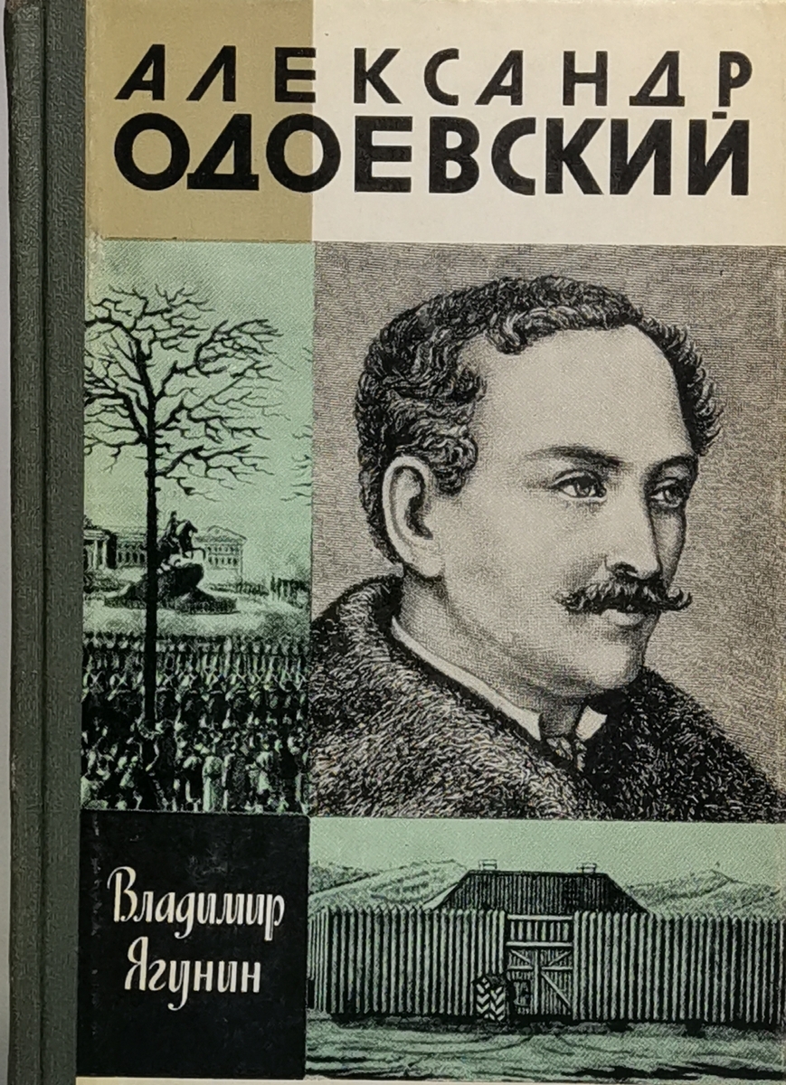 

Александр Одоевский