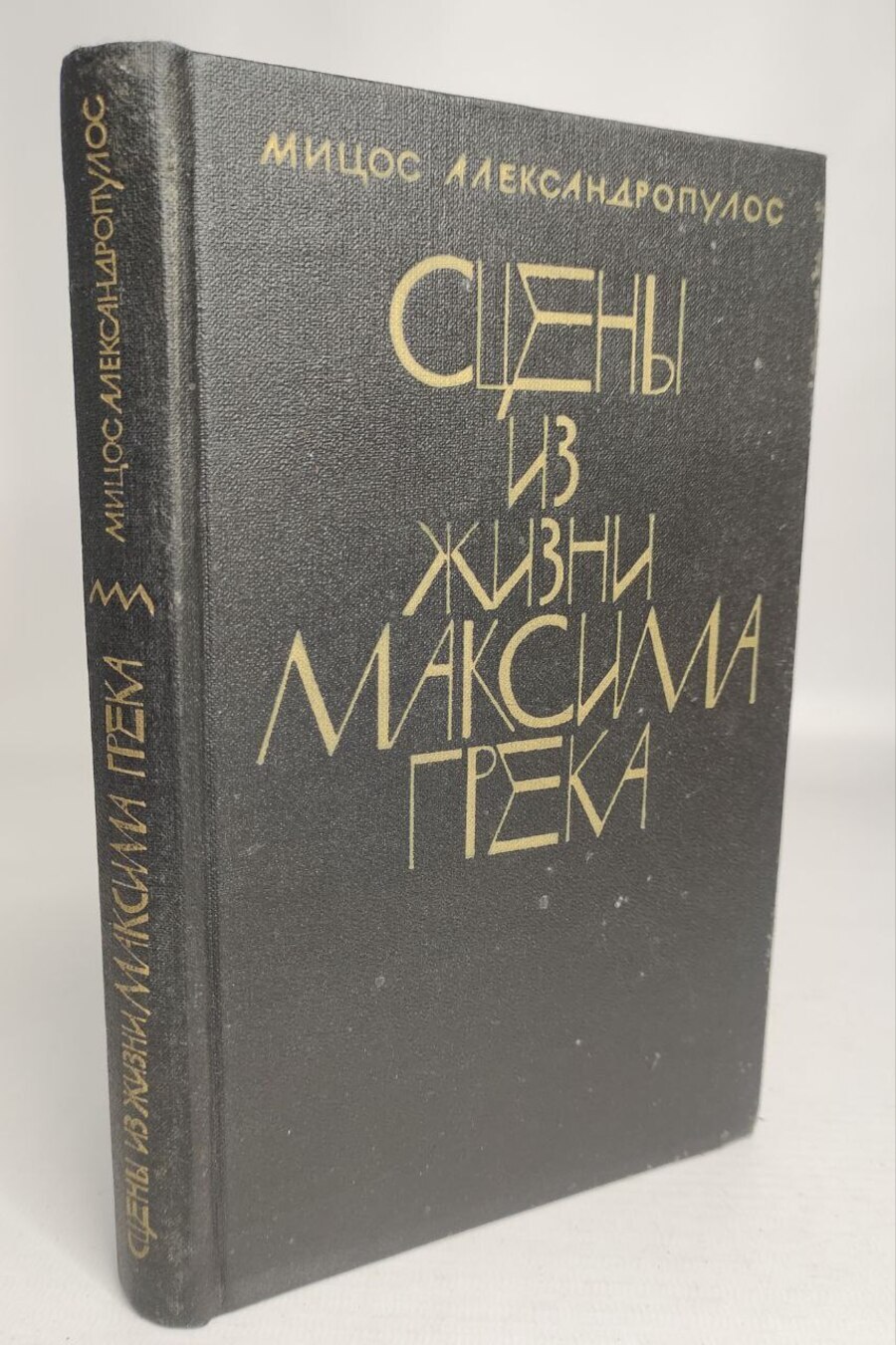 

Сцены из жизни Максима Грека