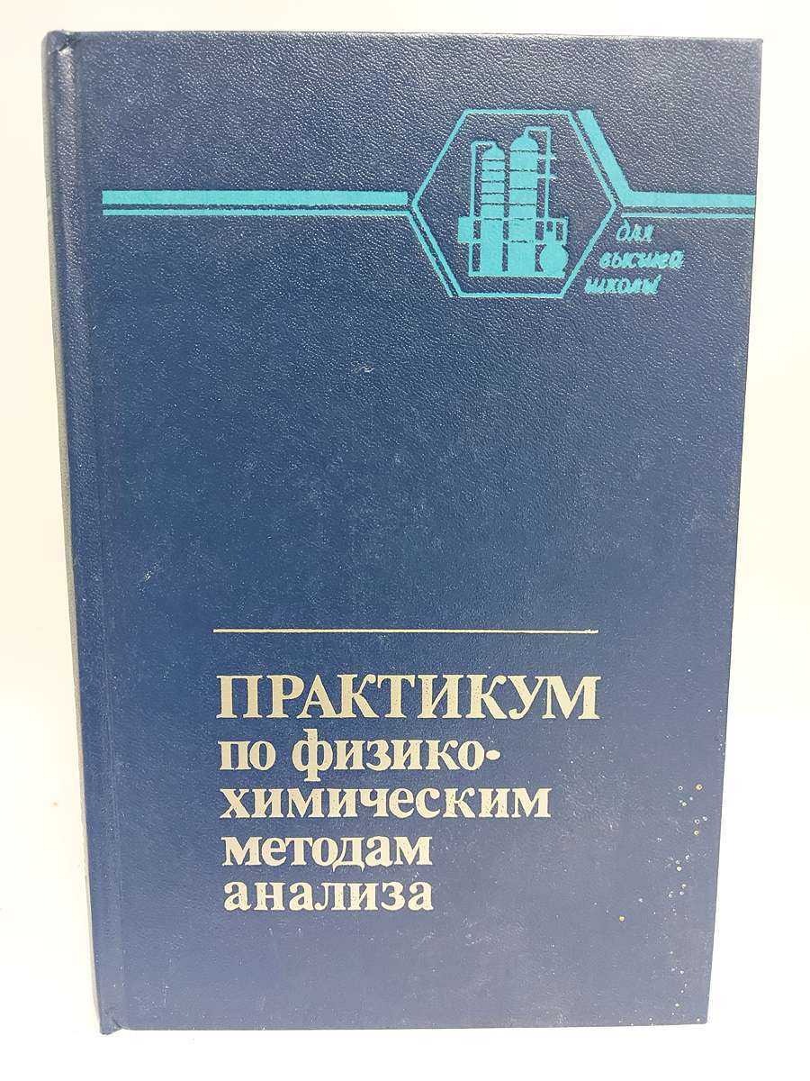 

Практикум по физико-химическим методам анализа.