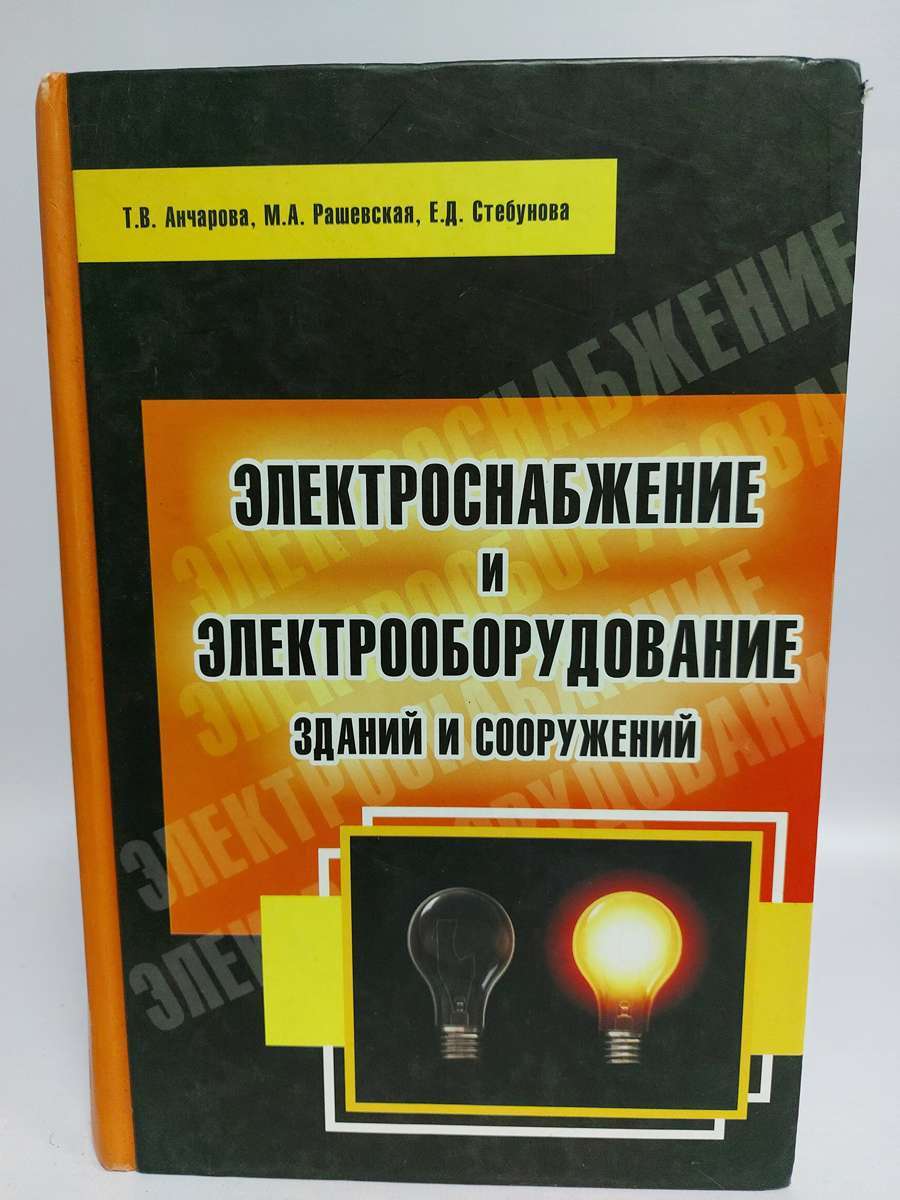 

Книга Электроснабжение и электрооборудование зданий и сооружений