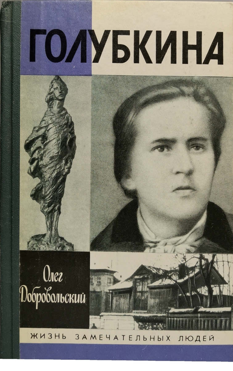 

Голубкина