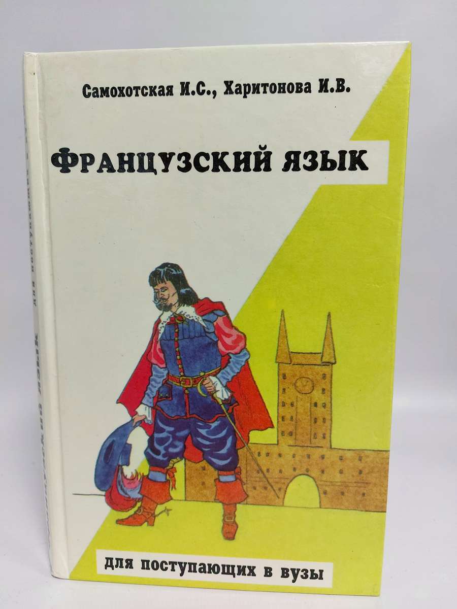 

Французский язык для поступающих в ВУЗы