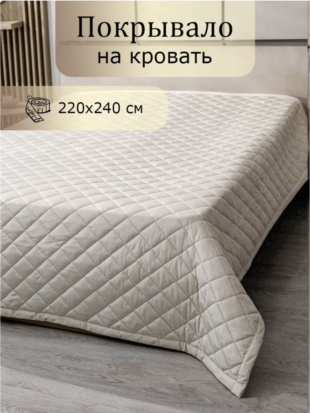

Покрывало на кровать стеганое 220х240 молочный, ПокЛо