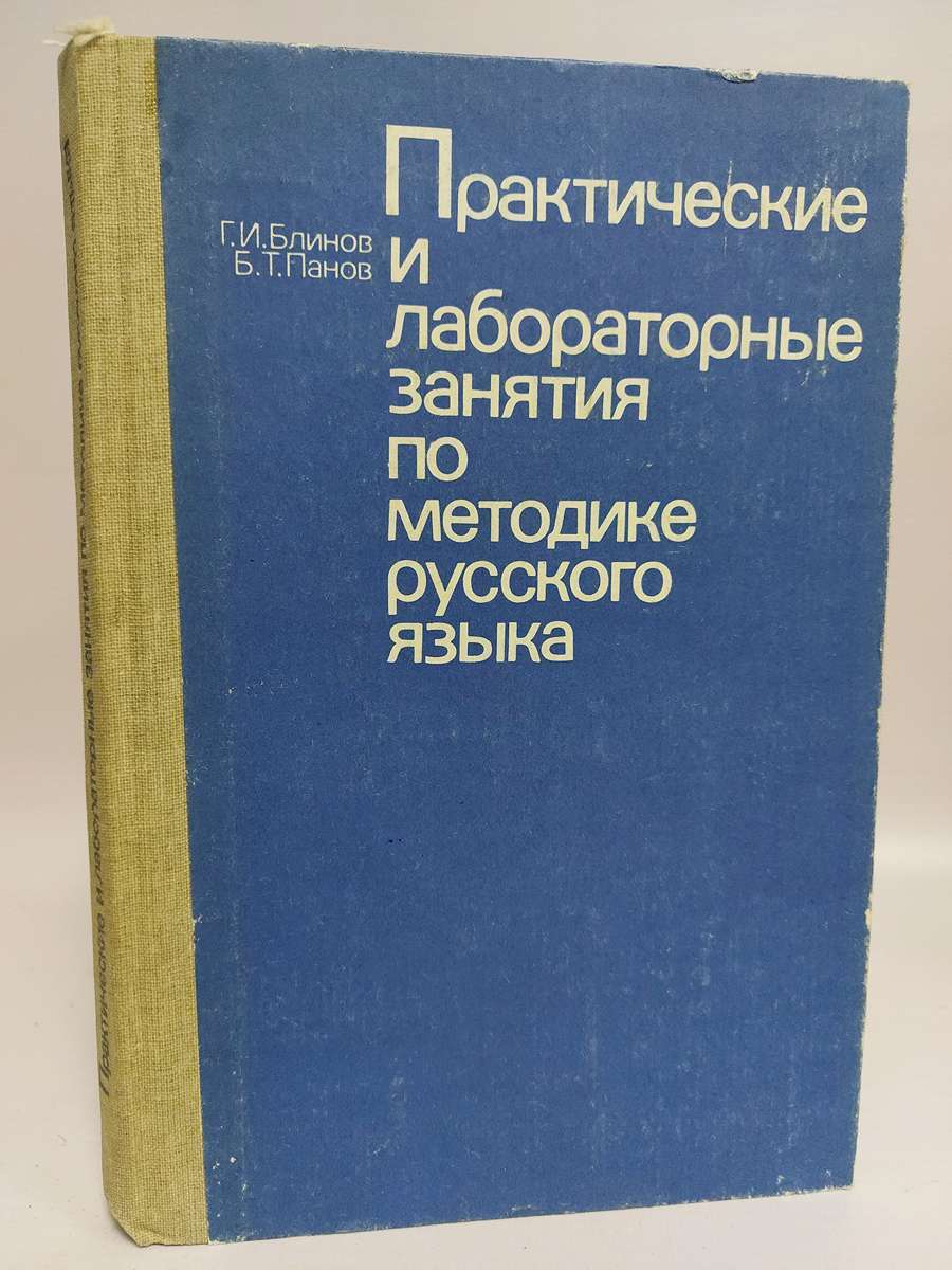 Практические и лабораторные занятия по методике русского языка 100049172369