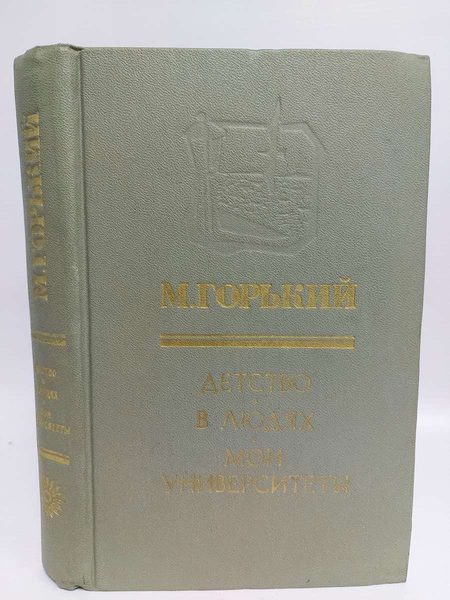 

Книга Детство. В людях. Мои университеты