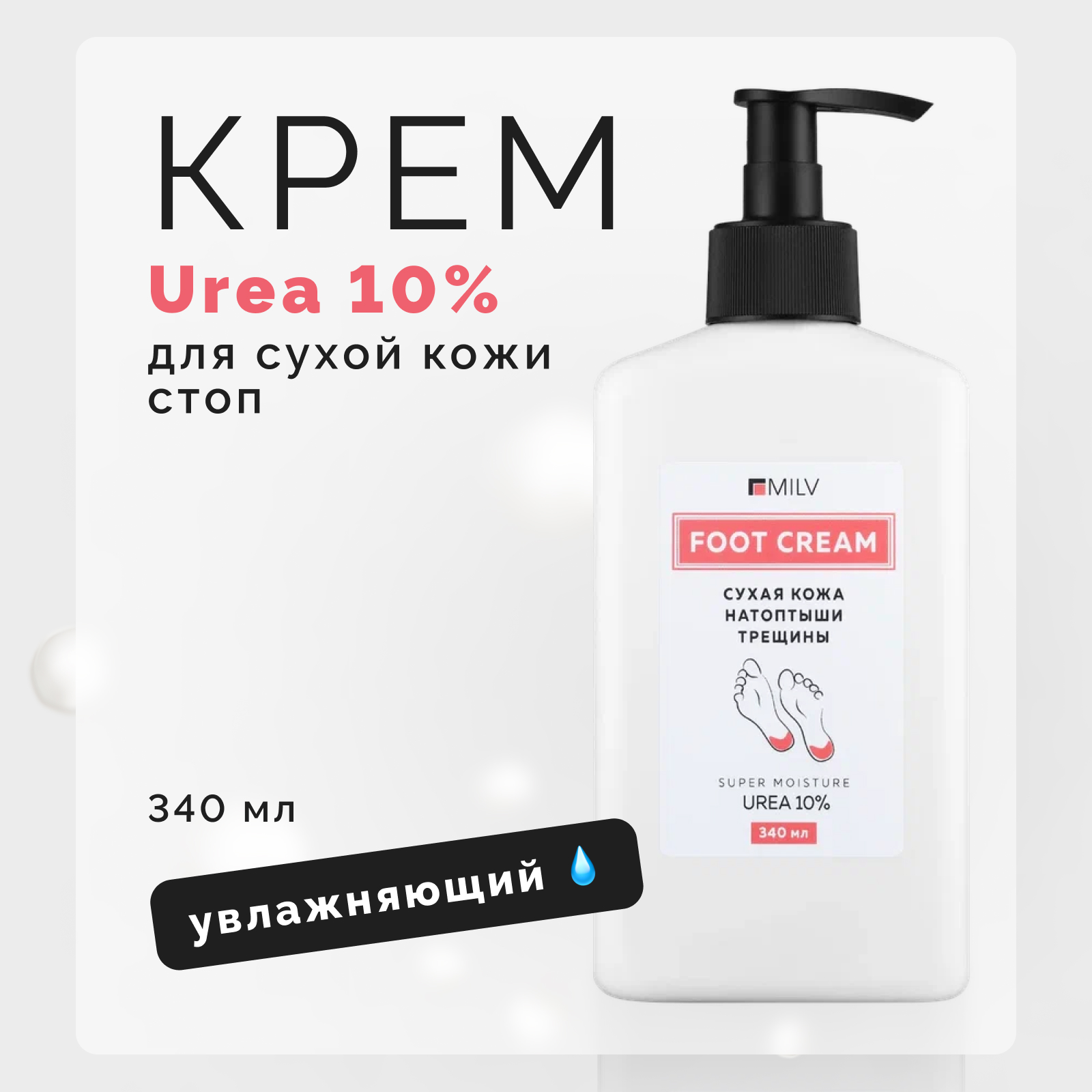 Крем для ног Milv Urea 10% 340 мл milv крем для уставших ног с ментолом и камфорой 150