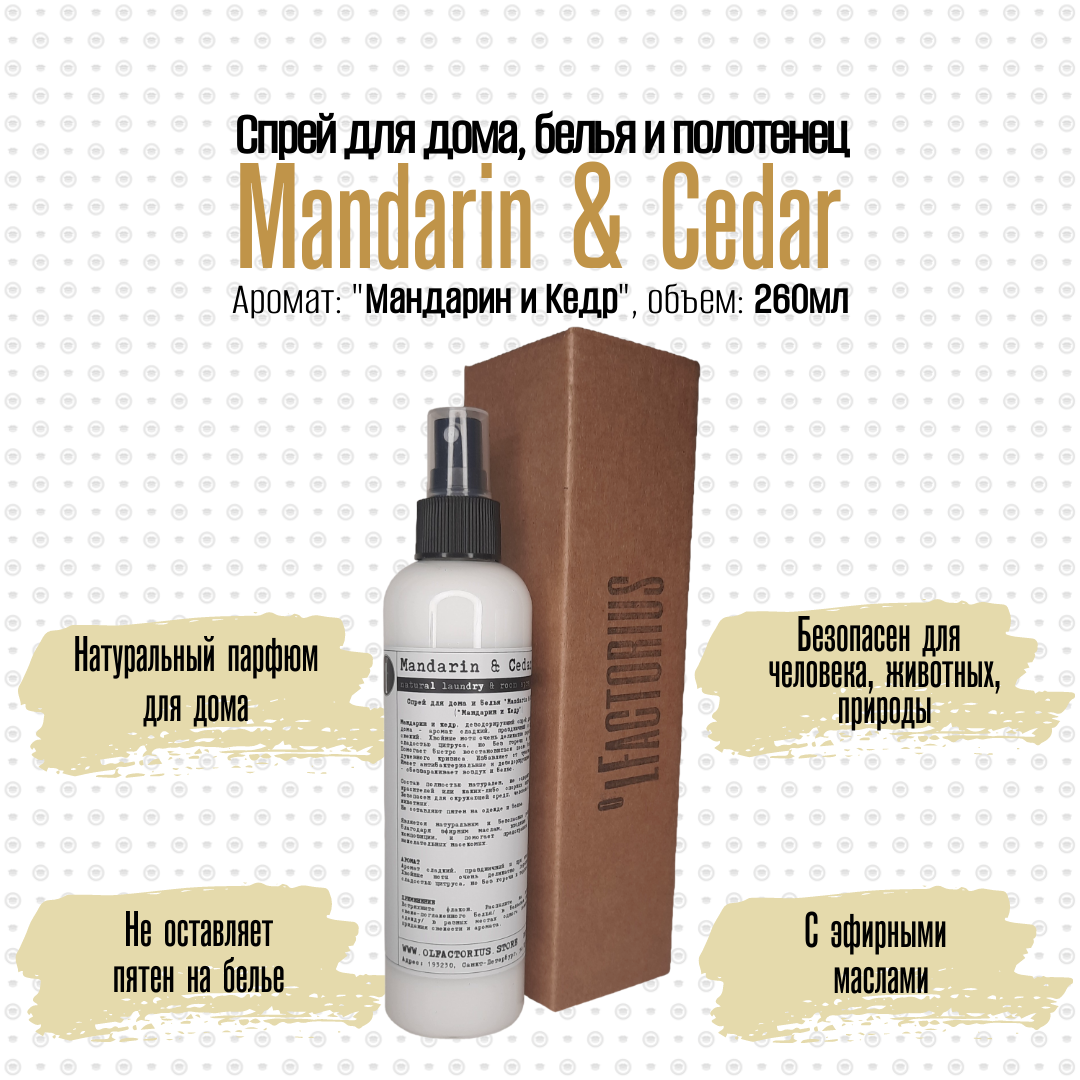 Ароматический спрей OLFACTORIUS для дома и белья Mandarin and Cedar 260мл.