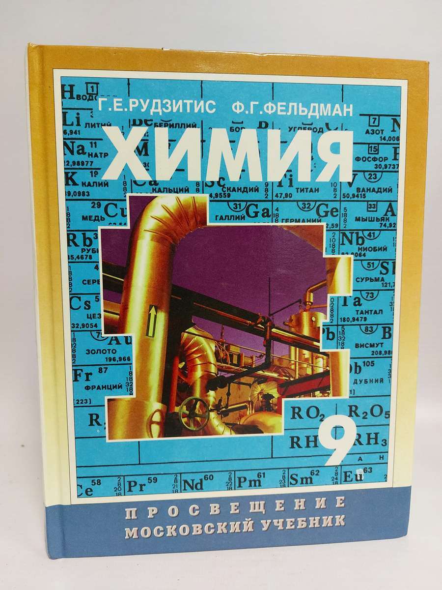 

Химия. Учебник для 9 класса