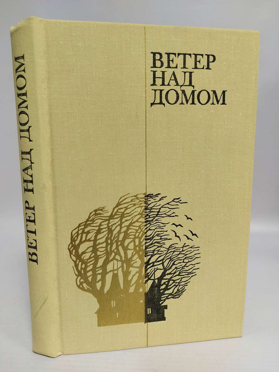 

Ветер над домом