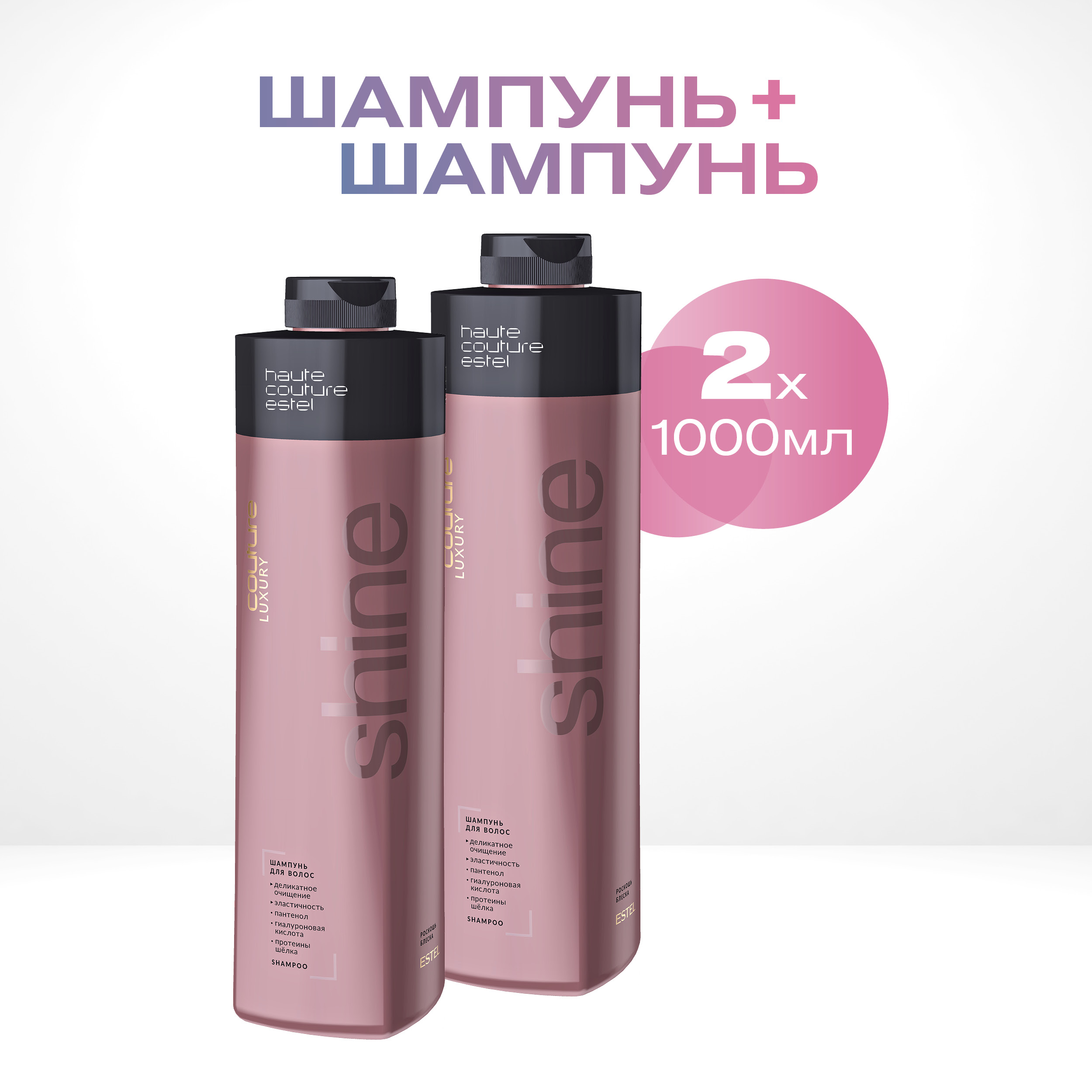 Шампунь для блеска волос Estel Professional Haute Couture Luxury Shine 1000 мл 2 шт помадка для блеска eimi shine just brilliant